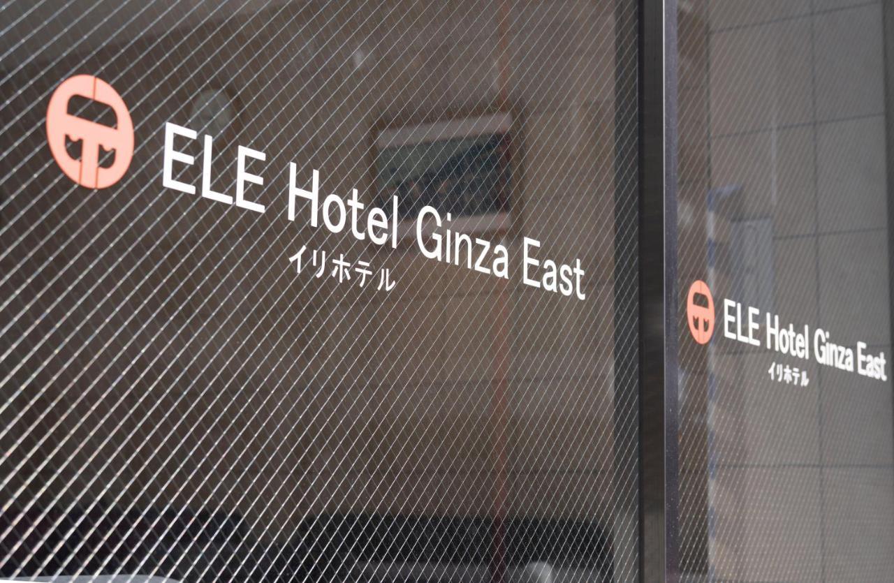 酒店 Ele Ginza East